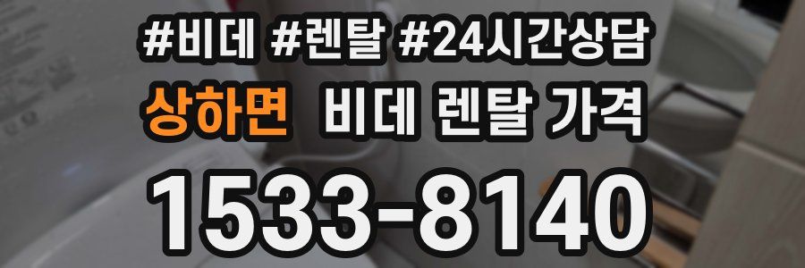 상하면 비데 렌탈 가격