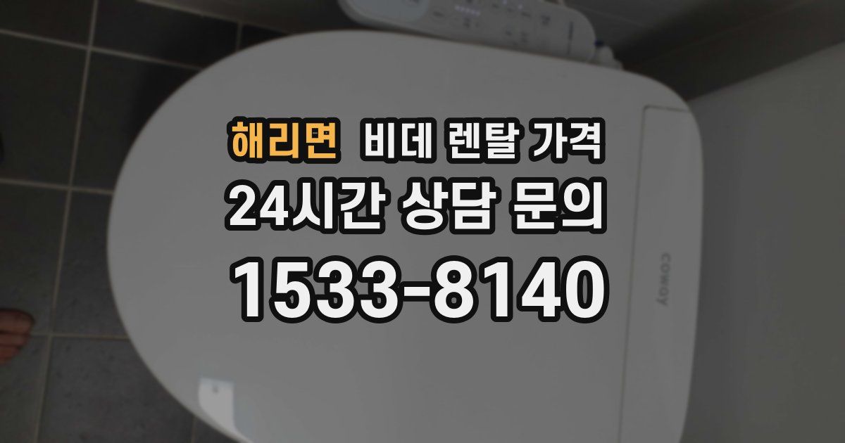 해리면 비데 렌탈 가격