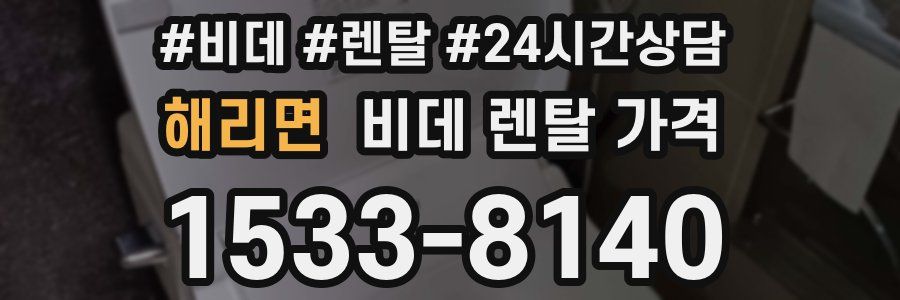 해리면 비데 렌탈 가격