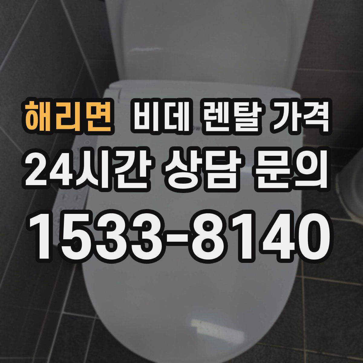 해리면 비데 렌탈 가격