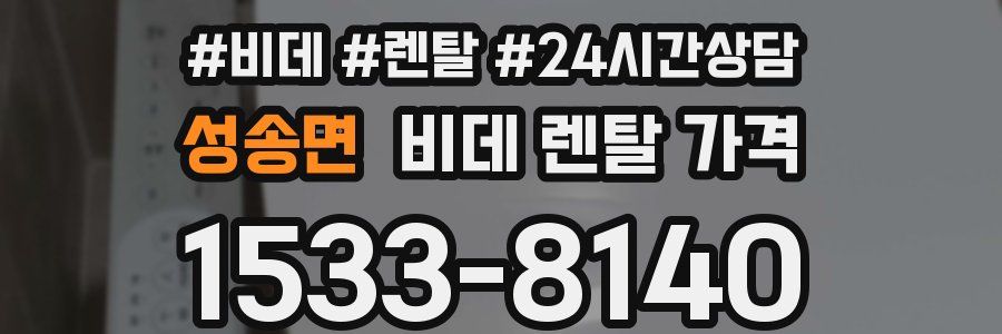 성송면 비데 렌탈 가격