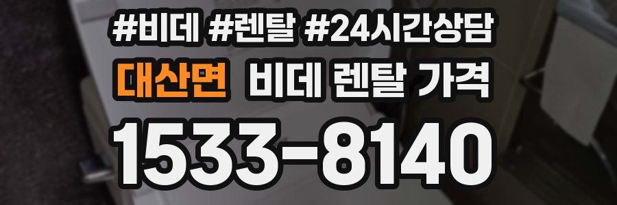 대산면 비데 렌탈 가격