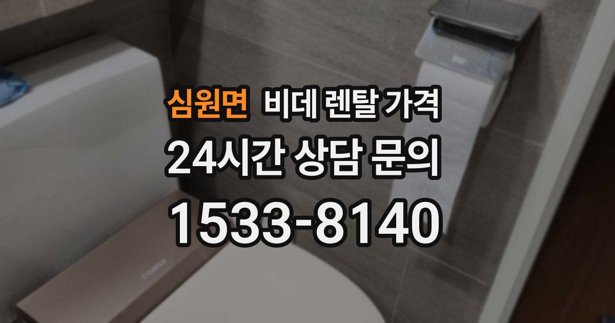 심원면 비데 렌탈 가격