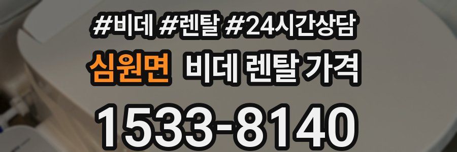 심원면 비데 렌탈 가격