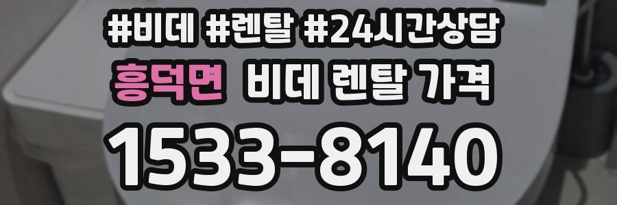 흥덕면 비데 렌탈 가격