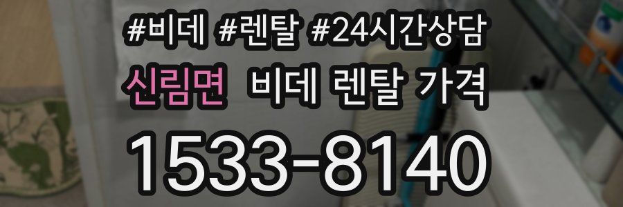 신림면 비데 렌탈 가격
