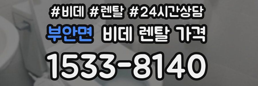 부안면 비데 렌탈 가격