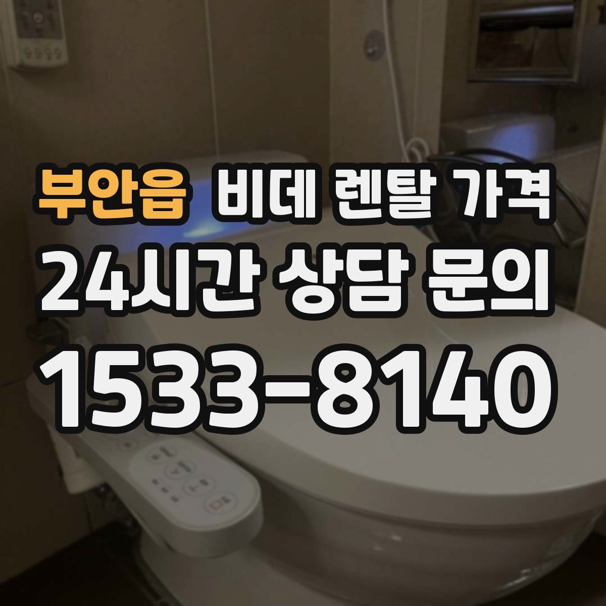 부안읍 비데 렌탈 가격