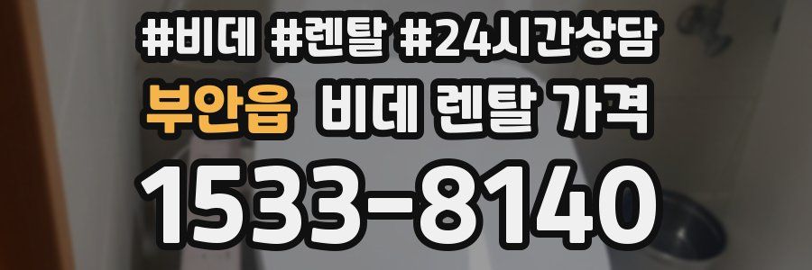 부안읍 비데 렌탈 가격
