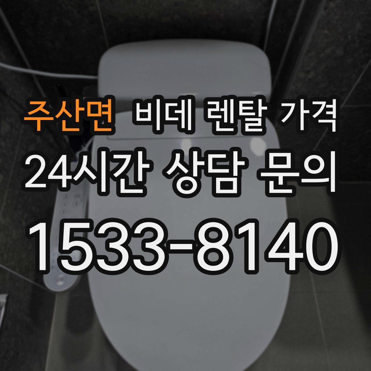 주산면 비데 렌탈 가격