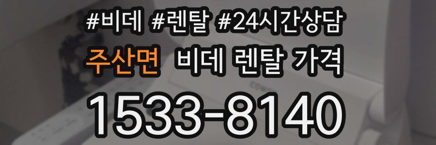 주산면 비데 렌탈 가격