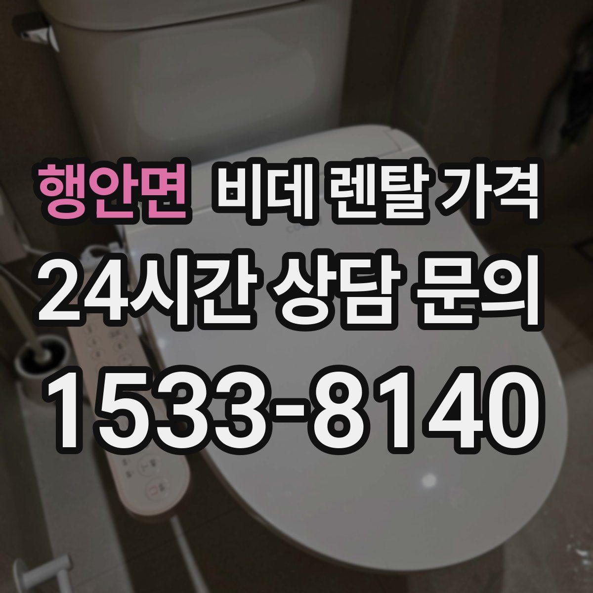 행안면 비데 렌탈 가격