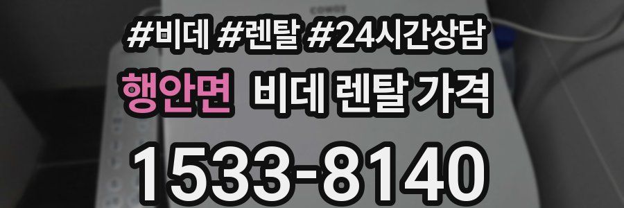 행안면 비데 렌탈 가격