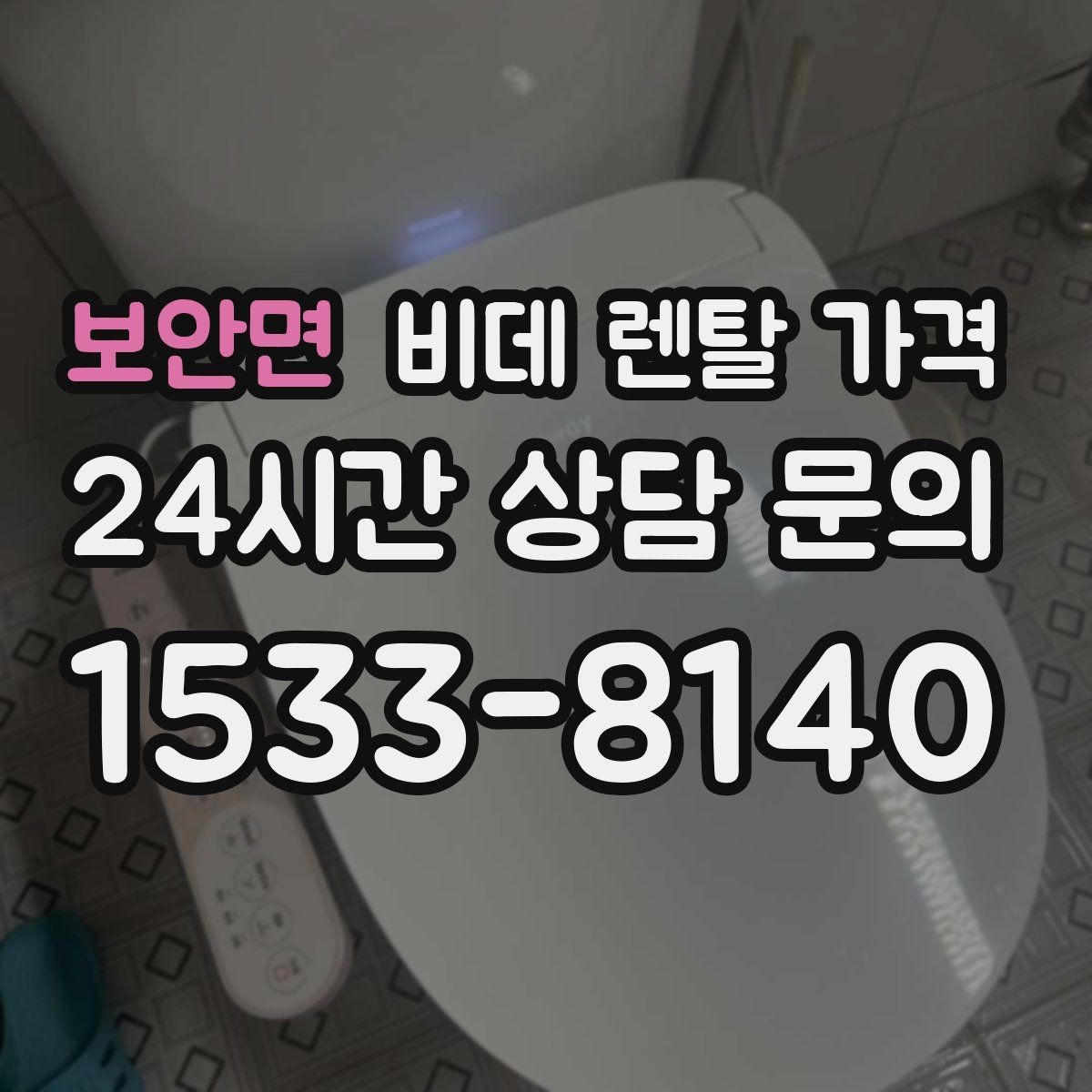 보안면 비데 렌탈 가격 수납과 관리가 쉬운 형태를 고르는 기준