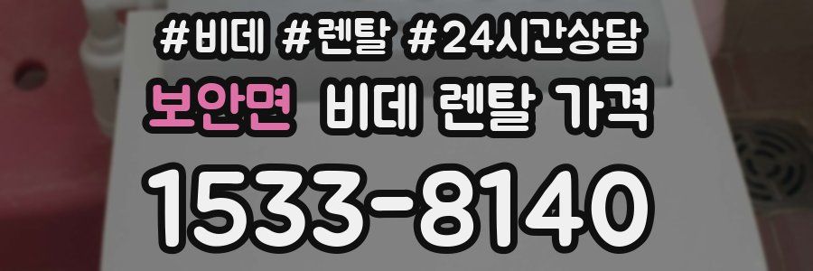 보안면 비데 렌탈 가격
