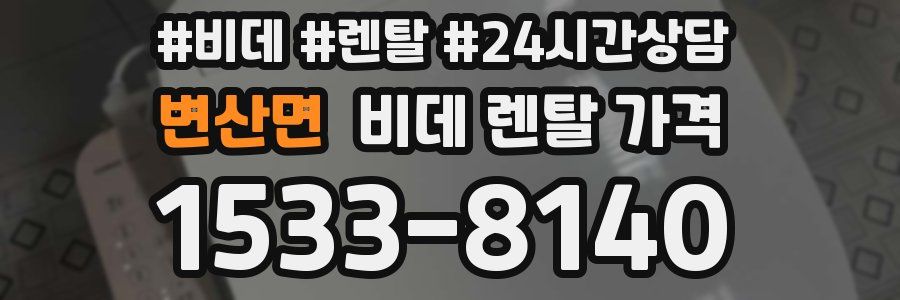 변산면 비데 렌탈 가격