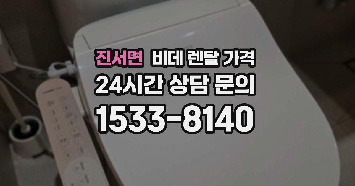 진서면 비데 렌탈 가격