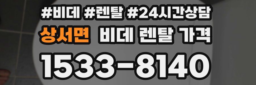 상서면 비데 렌탈 가격