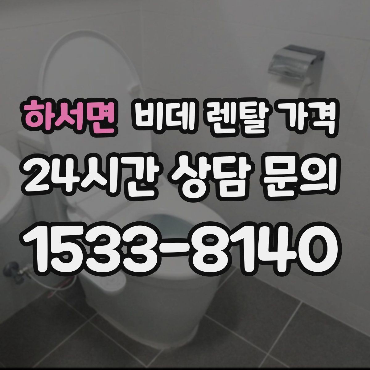 하서면 비데 렌탈 가격 실제 이용 상황에 맞춘 선택 포인트