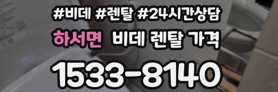 하서면 비데 렌탈 가격