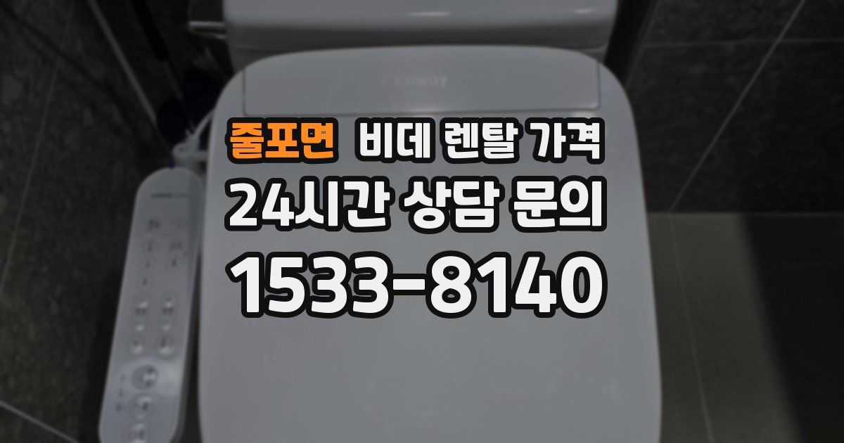 줄포면 비데 렌탈 가격