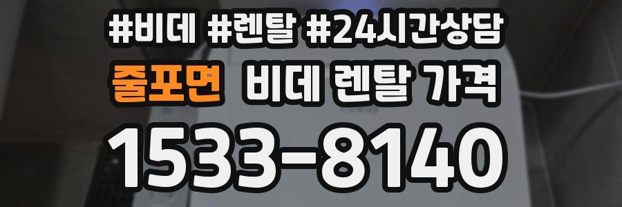 줄포면 비데 렌탈 가격