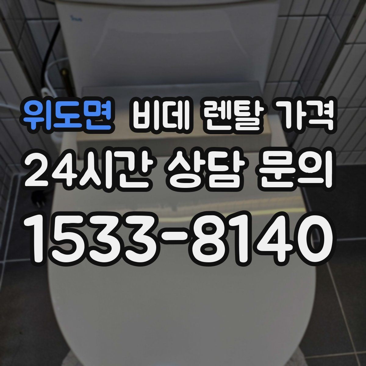 위도면 비데 렌탈 가격 교체 주기와 사용 편의성 비교