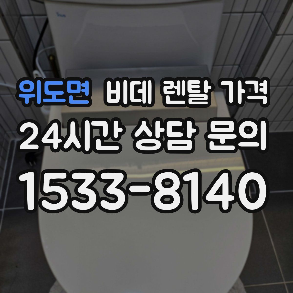 위도면 비데 렌탈 가격