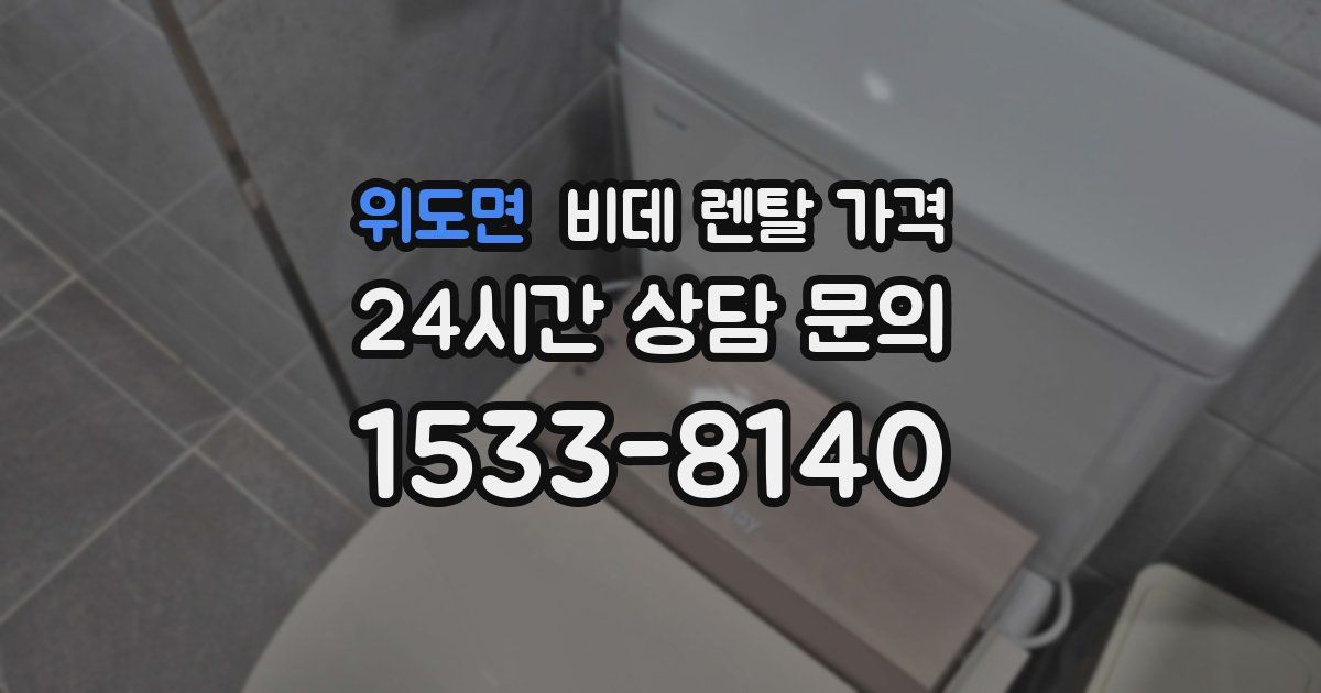 위도면 비데 렌탈 가격