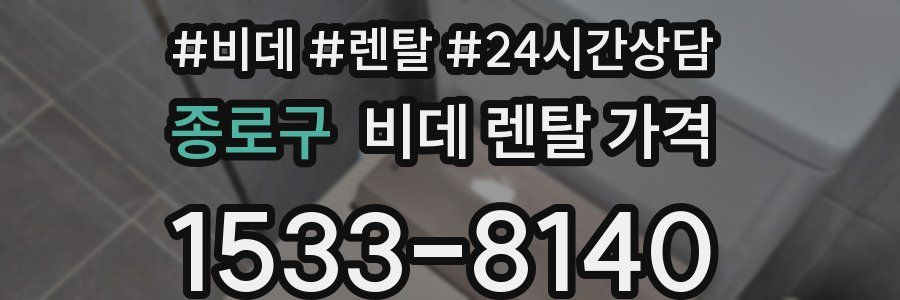 종로구 비데 렌탈 가격