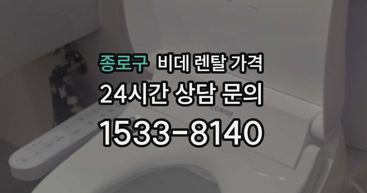 종로구 비데 렌탈 가격