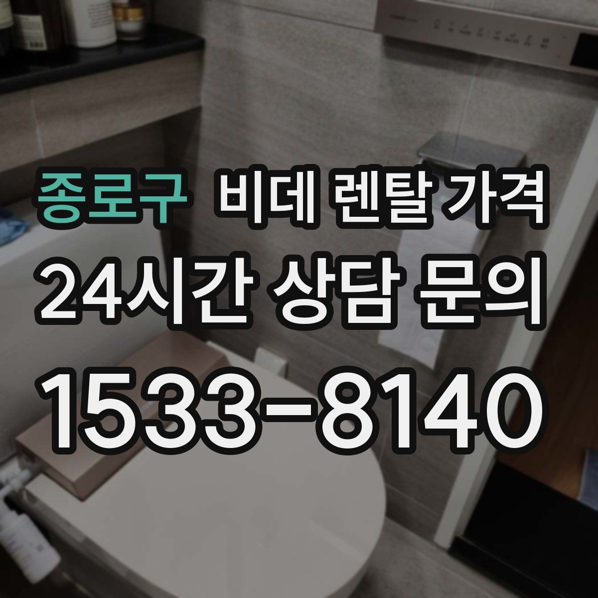 종로구 비데 렌탈 가격