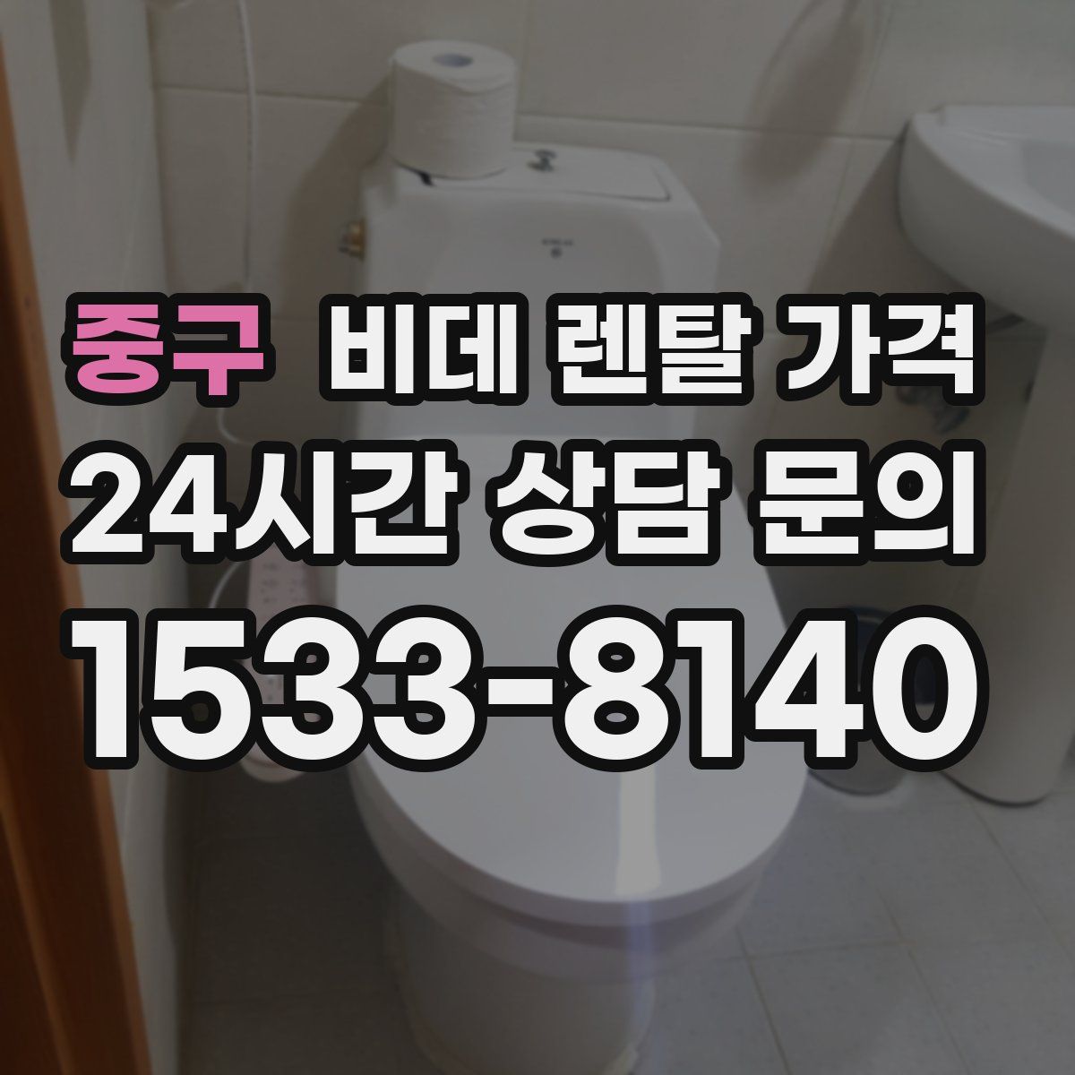 중구 비데 렌탈 가격