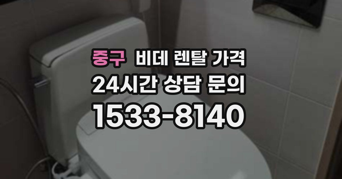 중구 비데 렌탈 가격