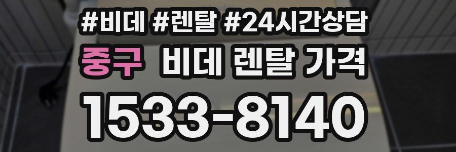 중구 비데 렌탈 가격