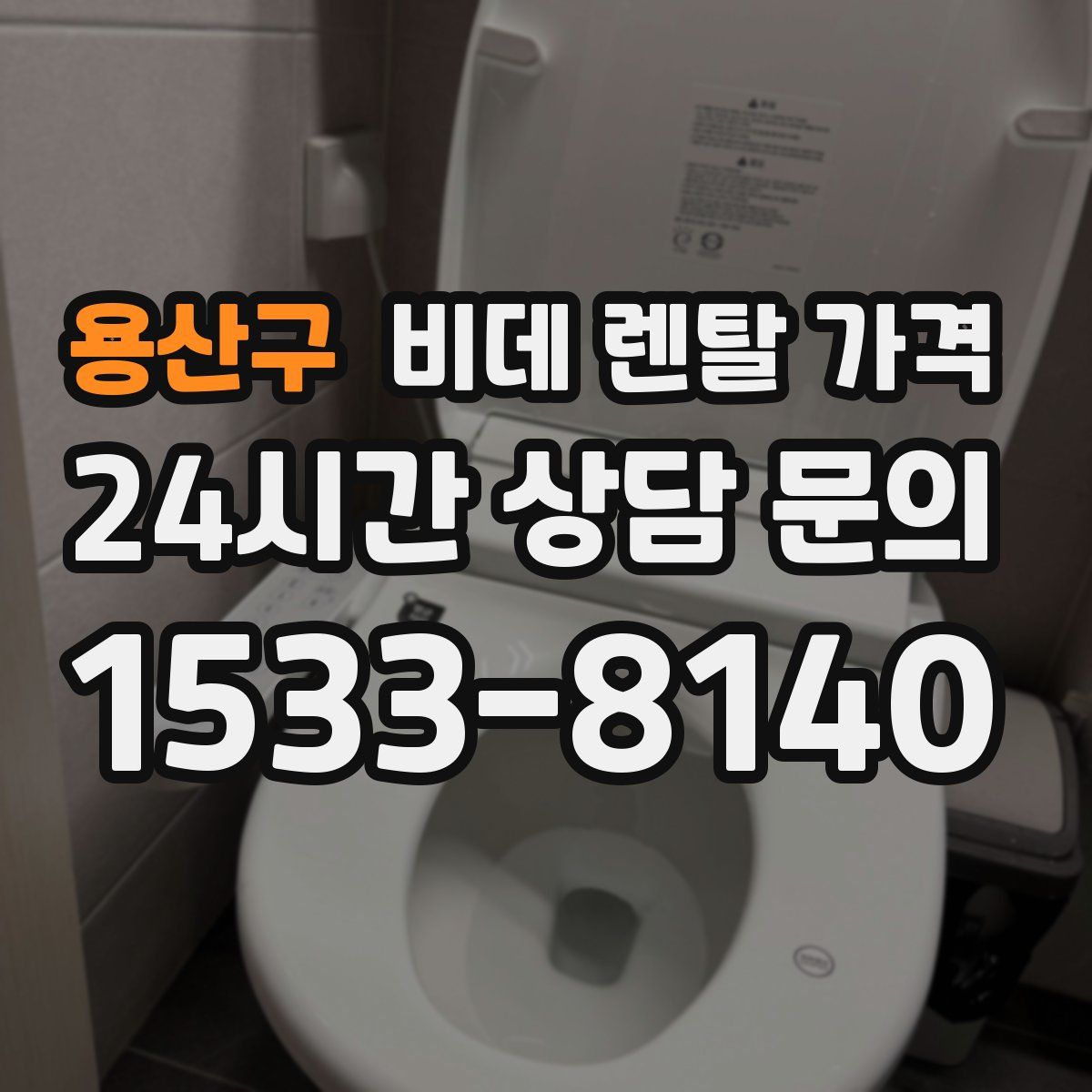 용산구 비데 렌탈 가격