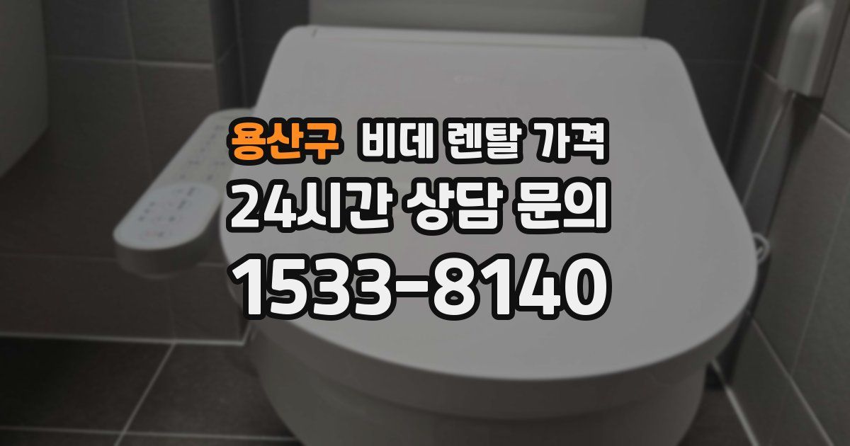 용산구 비데 렌탈 가격