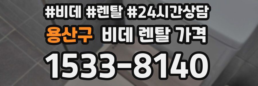 용산구 비데 렌탈 가격