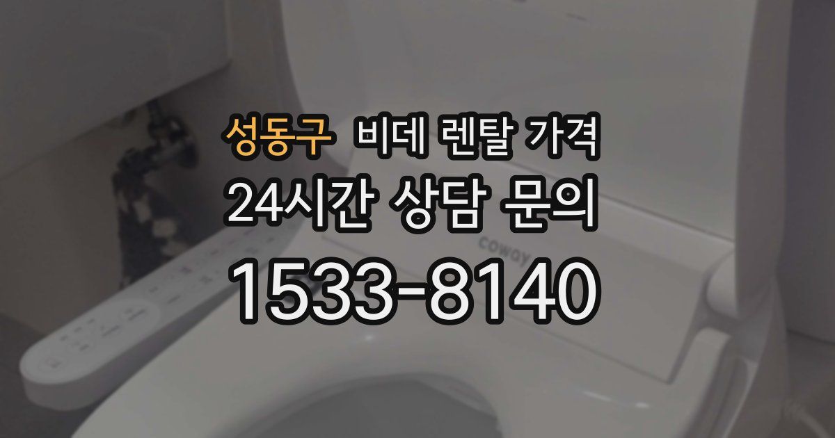 성동구 비데 렌탈 가격
