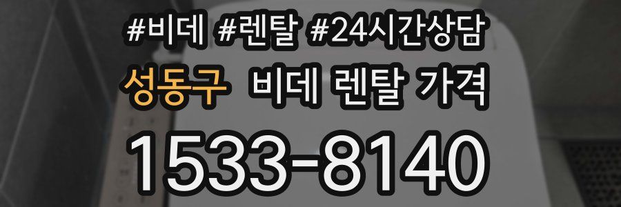 성동구 비데 렌탈 가격