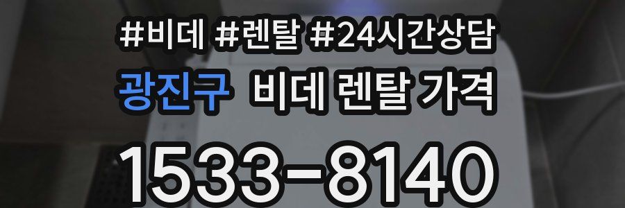 광진구 비데 렌탈 가격
