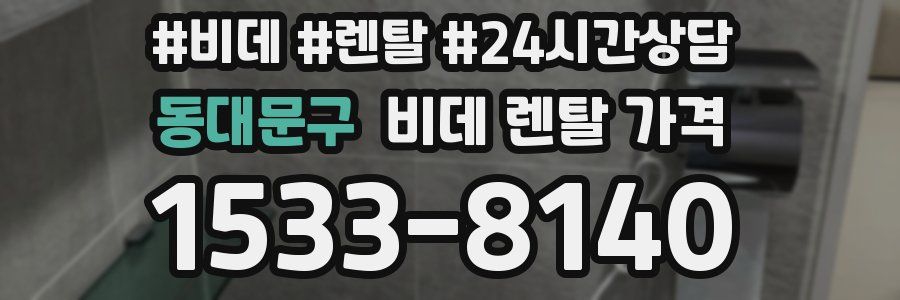 동대문구 비데 렌탈 가격