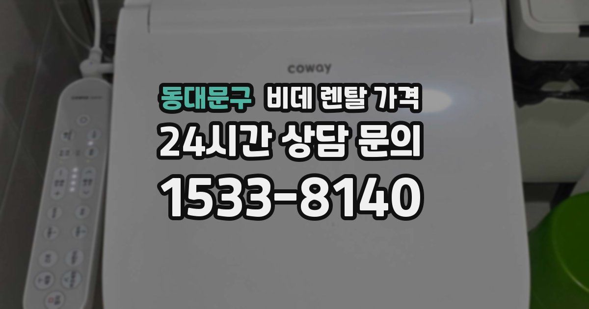 동대문구 비데 렌탈 가격