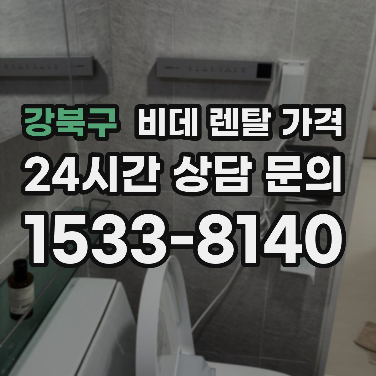 강북구 비데 렌탈 가격