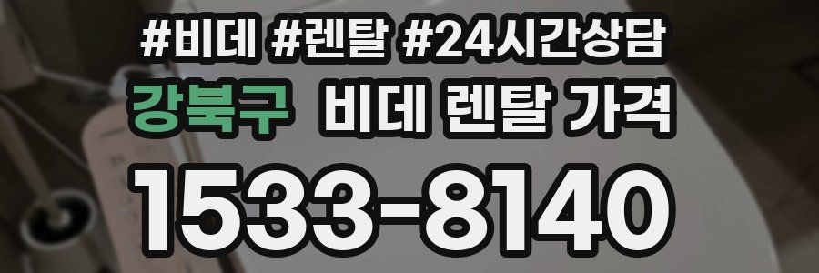 강북구 비데 렌탈 가격