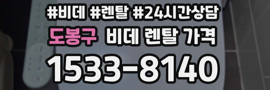 도봉구 비데 렌탈 가격