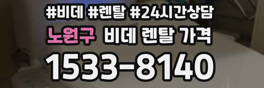 노원구 비데 렌탈 가격