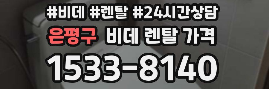 은평구 비데 렌탈 가격