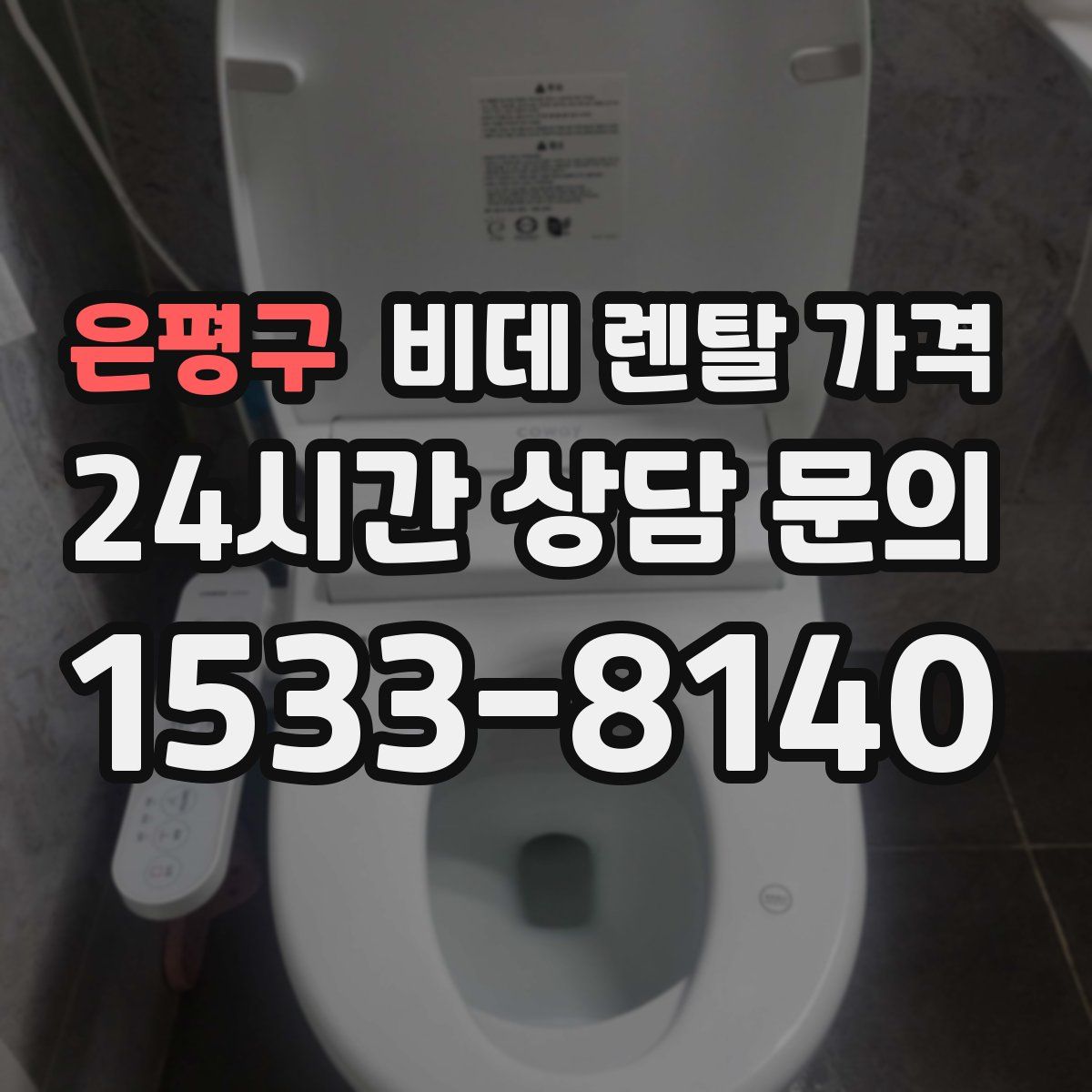 은평구 비데 렌탈 가격