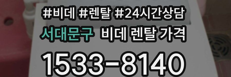 서대문구 비데 렌탈 가격